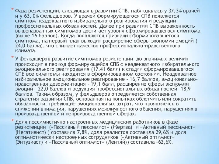 Фаза резистенции, следующая в развитии СПВ, наблюдалась у 37,3% врачей и