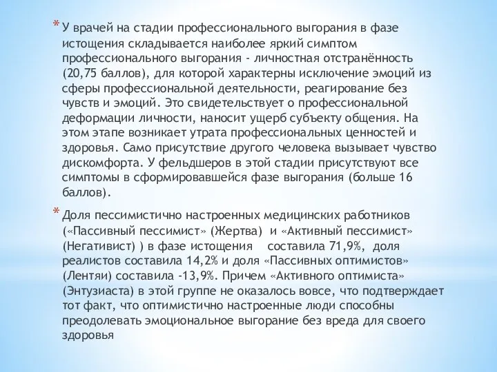 У врачей на стадии профессионального выгорания в фазе истощения складывается наиболее