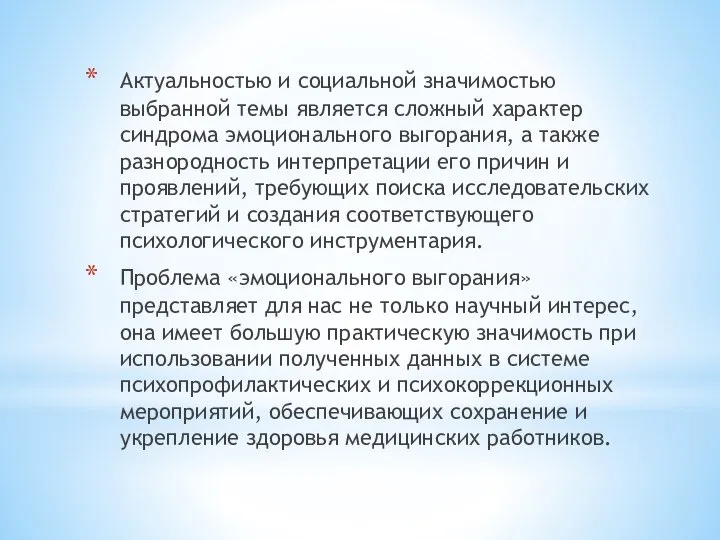 Актуальностью и социальной значимостью выбранной темы является сложный характер синдрома эмоционального