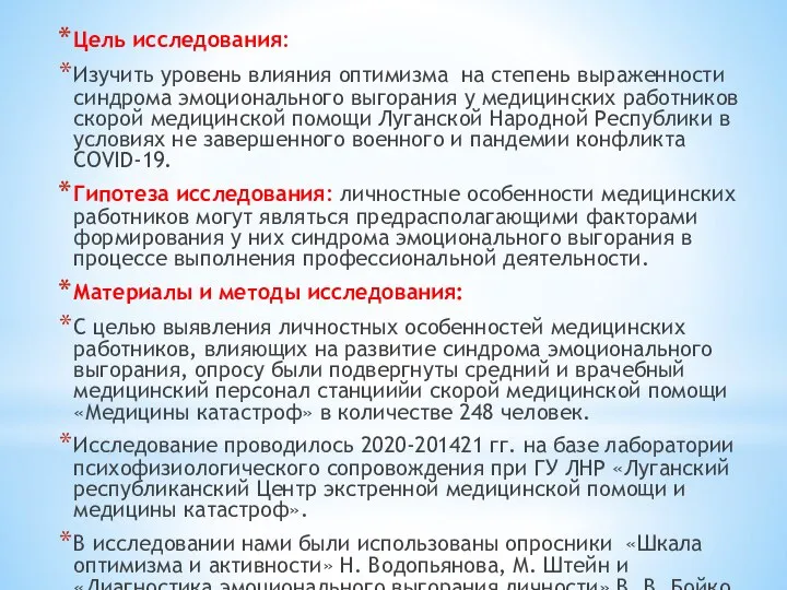 Цель исследования: Изучить уровень влияния оптимизма на степень выраженности синдрома эмоционального