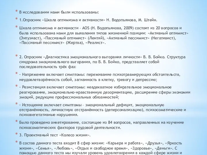 В исследовании нами были использованы: 1.Опросник «Шкала оптимизма и активности» Н.