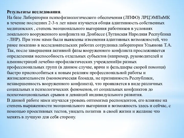 Результаты исследования. На базе Лаборатории психофизиологического обеспечения (ЛПФО) ЛРЦЭМПиМК в течение