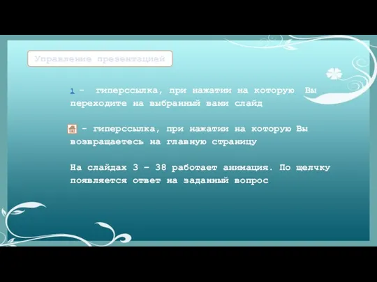 Управление презентацией 1 - гиперссылка, при нажатии на которую Вы переходите