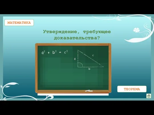 МАТЕМАТИКА Утверждение, требующее доказательства?