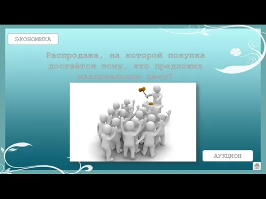 ЭКОНОМИКА Распродажа, на которой покупка достаётся тому, кто предложил максимальную цену?