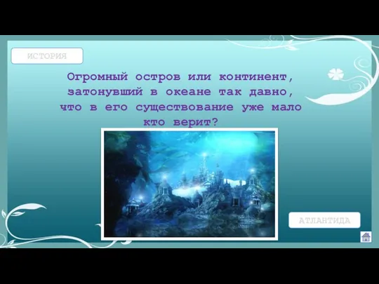 ИСТОРИЯ Огромный остров или континент, затонувший в океане так давно, что