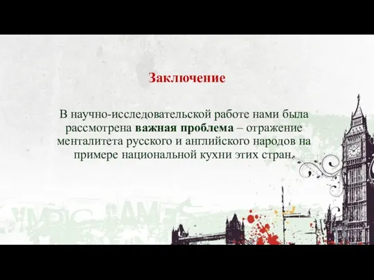 В научно-исследовательской работе нами была рассмотрена важная проблема – отражение менталитета