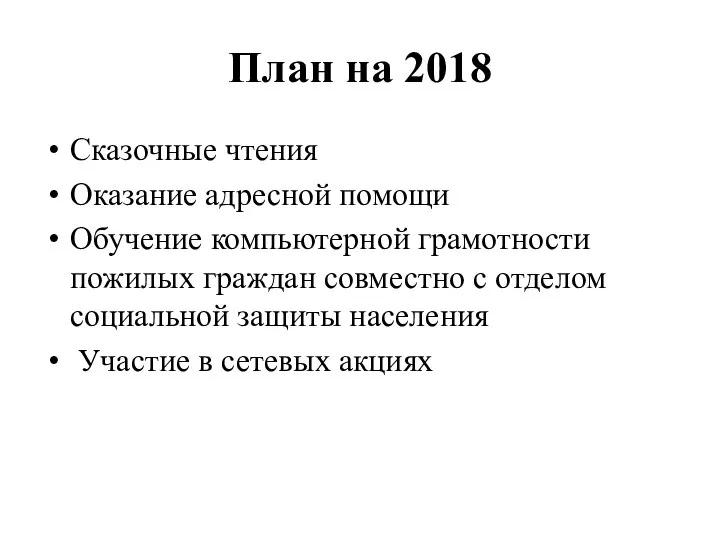 План на 2018 Сказочные чтения Оказание адресной помощи Обучение компьютерной грамотности