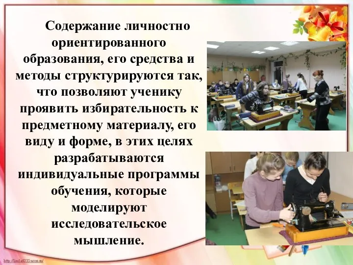 Содержание личностно ориентированного образования, его средства и методы структурируются так, что