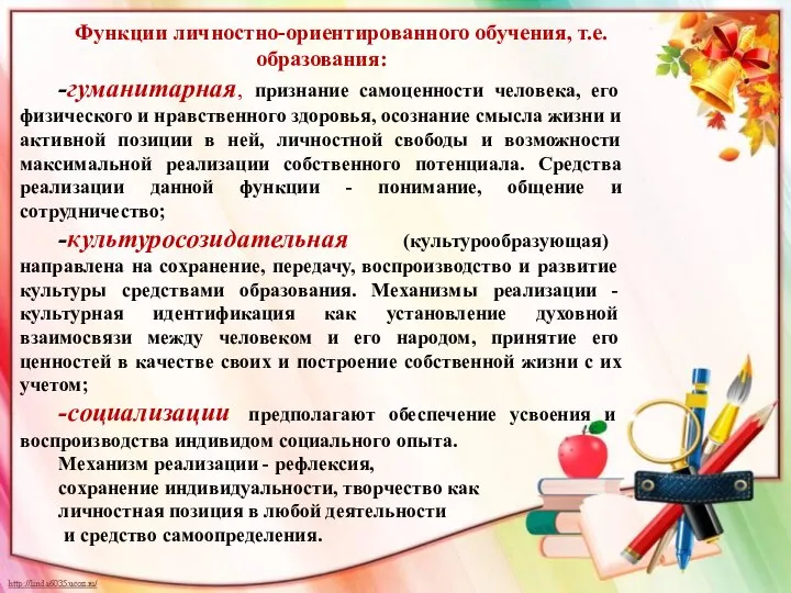 Функции личностно-ориентированного обучения, т.е. образования: -гуманитарная, признание самоценности человека, его физического