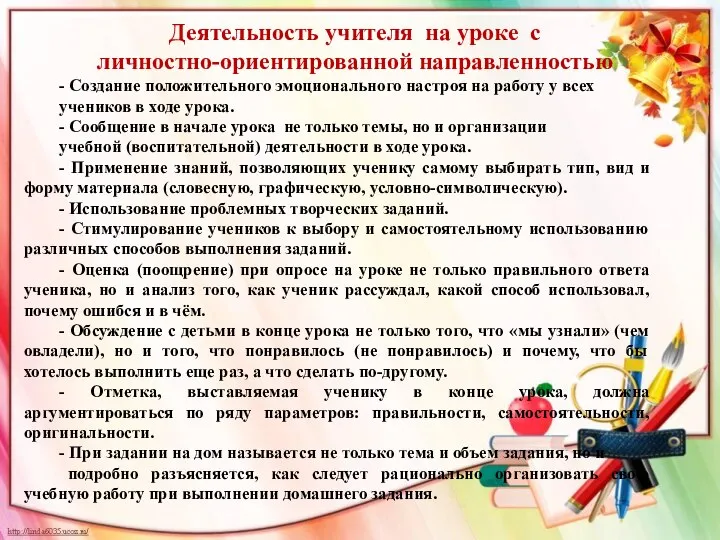 Деятельность учителя на уроке с личностно-ориентированной направленностью - Создание положительного эмоционального