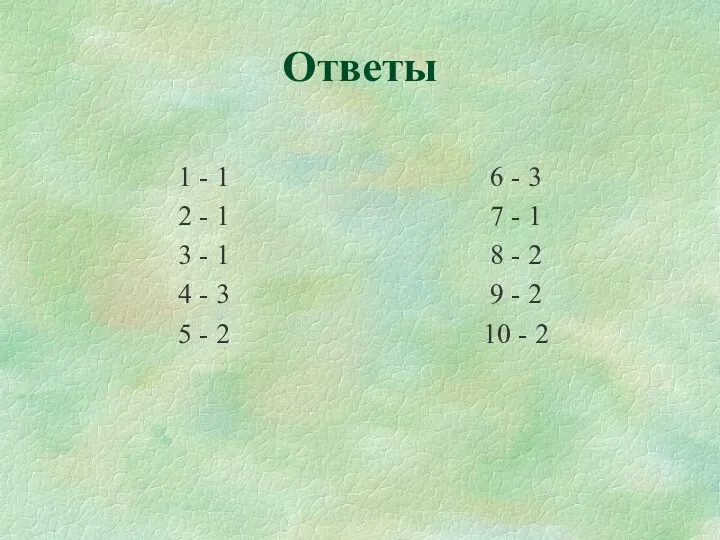 Ответы 1 - 1 2 - 1 3 - 1 4