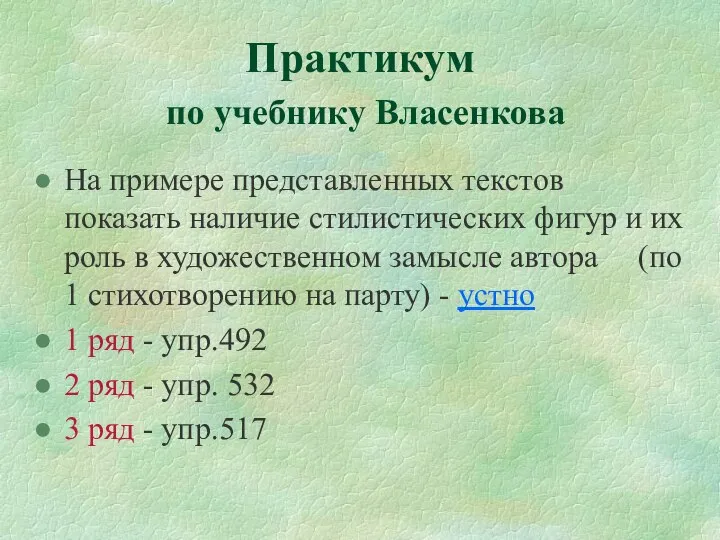 Практикум по учебнику Власенкова На примере представленных текстов показать наличие стилистических