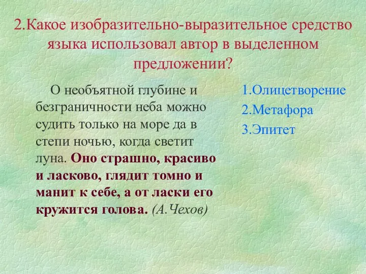 2.Какое изобразительно-выразительное средство языка использовал автор в выделенном предложении? О необъятной