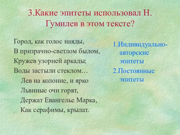 3.Какие эпитеты использовал Н.Гумилев в этом тексте? Город, как голос наяды,