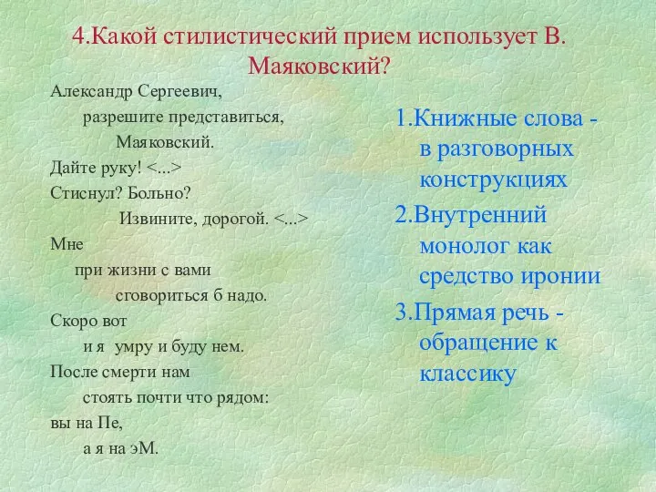 4.Какой стилистический прием использует В.Маяковский? Александр Сергеевич, разрешите представиться, Маяковский. Дайте