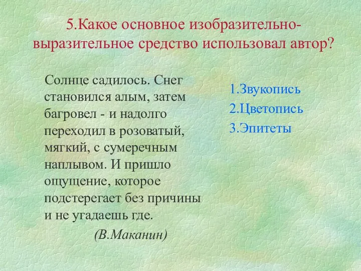 5.Какое основное изобразительно-выразительное средство использовал автор? Солнце садилось. Снег становился алым,