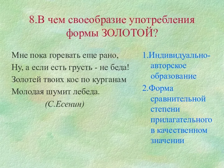 8.В чем своеобразие употребления формы ЗОЛОТОЙ? Мне пока горевать еще рано,