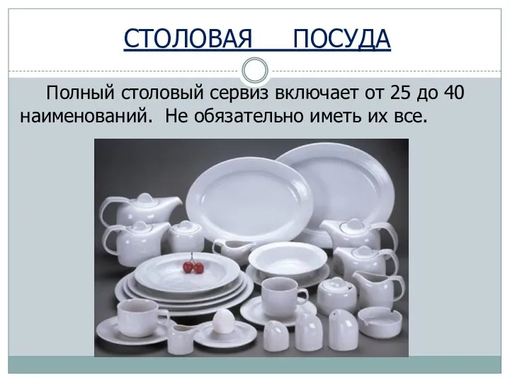 СТОЛОВАЯ ПОСУДА Полный столовый сервиз включает от 25 до 40 наименований. Не обязательно иметь их все.