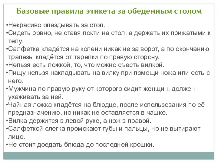 Базовые правила этикета за обеденным столом Некрасиво опаздывать за стол. Сидеть