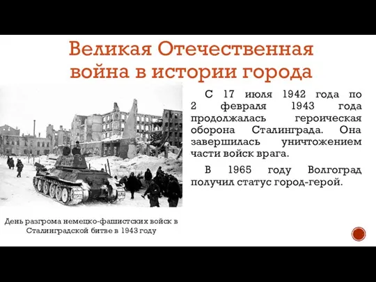 Великая Отечественная война в истории города С 17 июля 1942 года