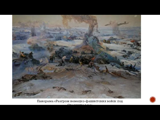 Панорама «Разгром немецко-фашистских войск под Сталинградом»