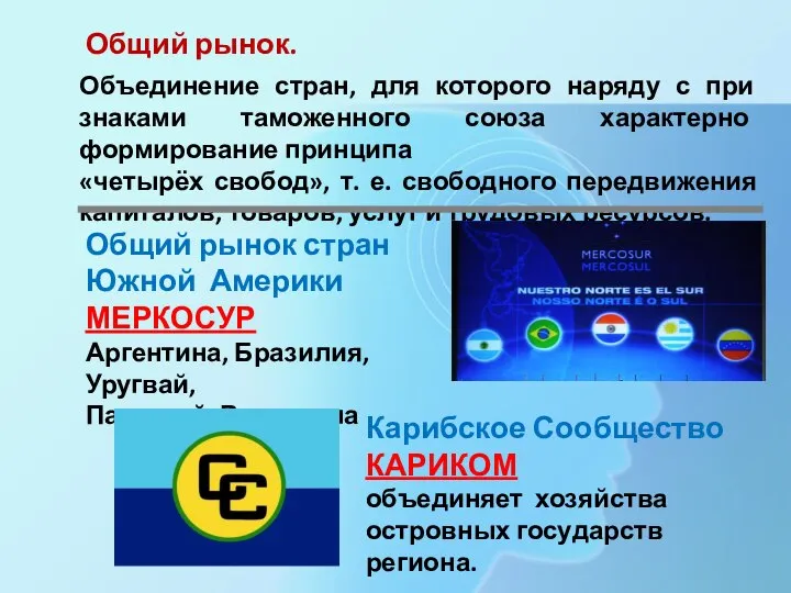 Общий рынок. Объединение стран, для которого наряду с при­знаками таможенного союза