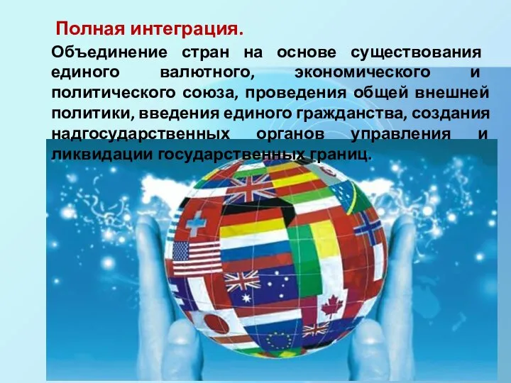 Полная интеграция. Объединение стран на основе существо­вания единого валютного, экономического и