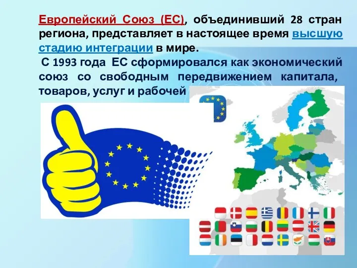 Европейский Союз (ЕС), объединивший 28 стран региона, представляет в настоящее время