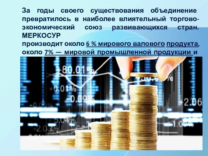 За годы своего существования объединение превратилось в наиболее влиятельный торгово-экономический союз