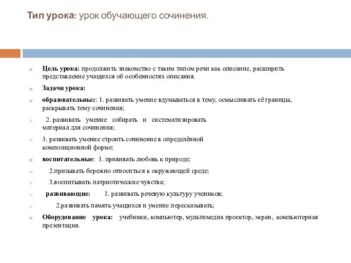 Тип урока: урок обучающего сочинения. Цель урока: продолжить знакомство с таким