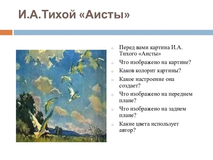 И.А.Тихой «Аисты» Перед вами картина И.А. Тихого «Аисты» Что изображено на