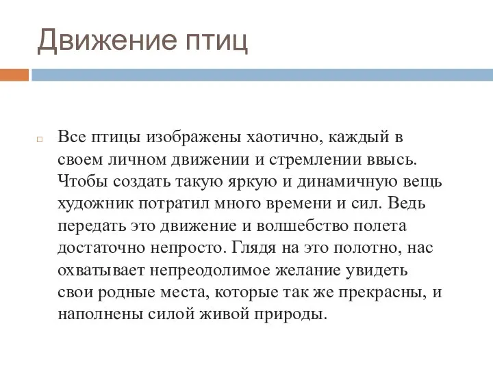 Движение птиц Все птицы изображены хаотично, каждый в своем личном движении