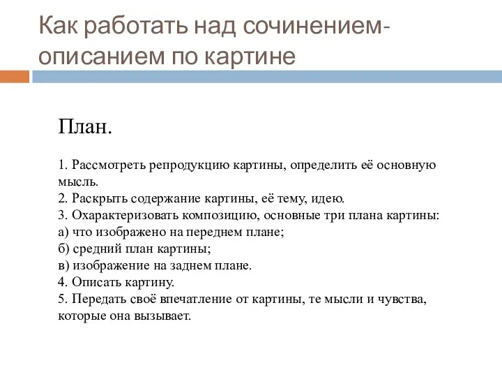 Как работать над сочинением-описанием по картине План. 1. Рассмотреть репродукцию картины,