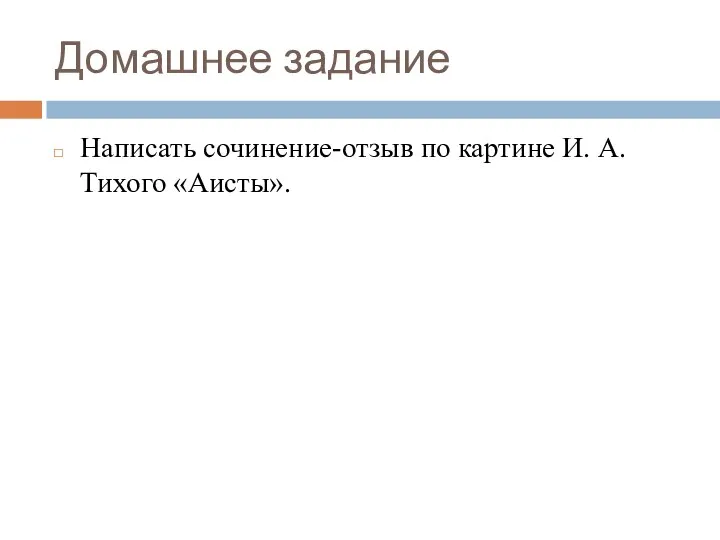 Домашнее задание Написать сочинение-отзыв по картине И. А. Тихого «Аисты».