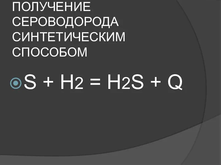 ПОЛУЧЕНИЕ СЕРОВОДОРОДА СИНТЕТИЧЕСКИМ СПОСОБОМ S + Н2 = Н2S + Q