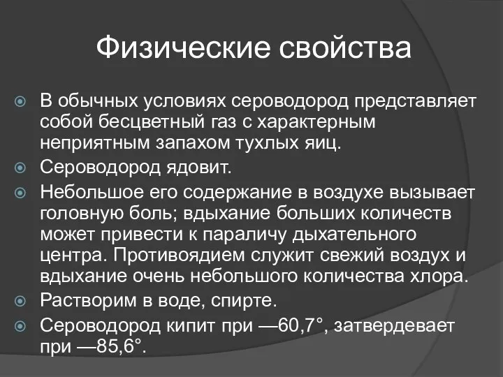 Физические свойства В обычных условиях сероводород представляет собой бесцветный газ с