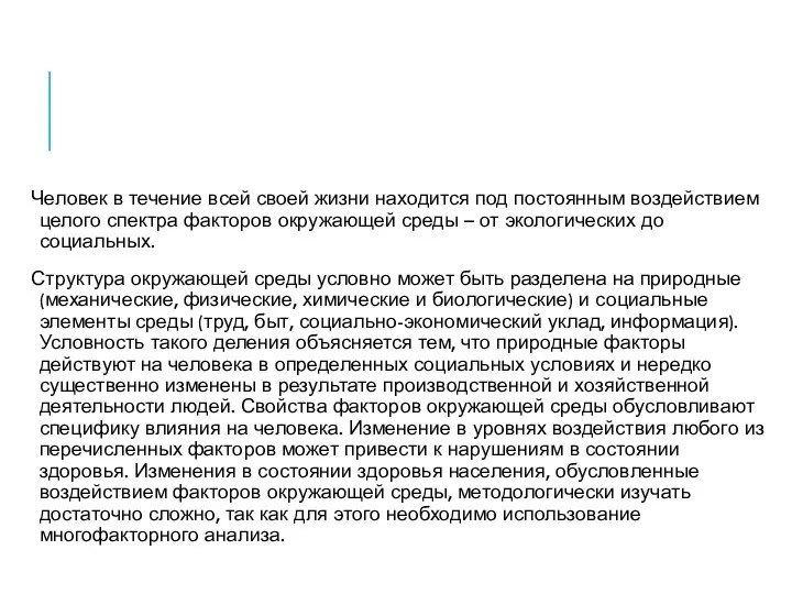 Человек в течение всей своей жизни находится под постоянным воздействием целого