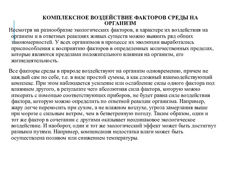 КОМПЛЕКСНОЕ ВОЗДЕЙСТВИЕ ФАКТОРОВ СРЕДЫ НА ОРГАНИЗМ Несмотря на разнообразие экологических факторов,