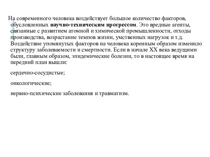 На современного человека воздействует большое количество факторов, обусловленных научно-техническим прогрессом. Это