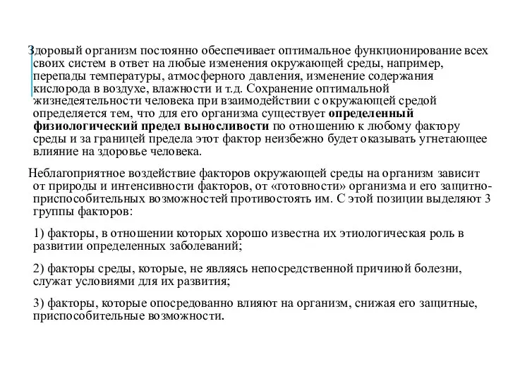 Здоровый организм постоянно обеспечивает оптимальное функционирование всех своих систем в ответ