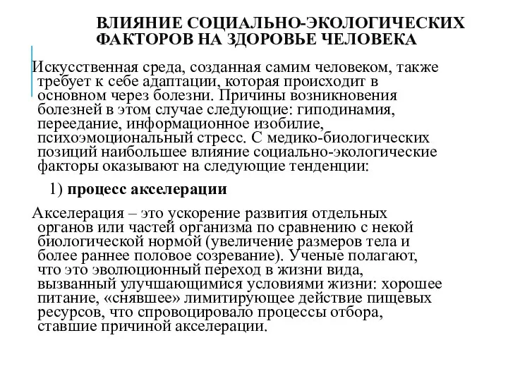 ВЛИЯНИЕ СОЦИАЛЬНО-ЭКОЛОГИЧЕСКИХ ФАКТОРОВ НА ЗДОРОВЬЕ ЧЕЛОВЕКА Искусственная среда, созданная самим человеком,