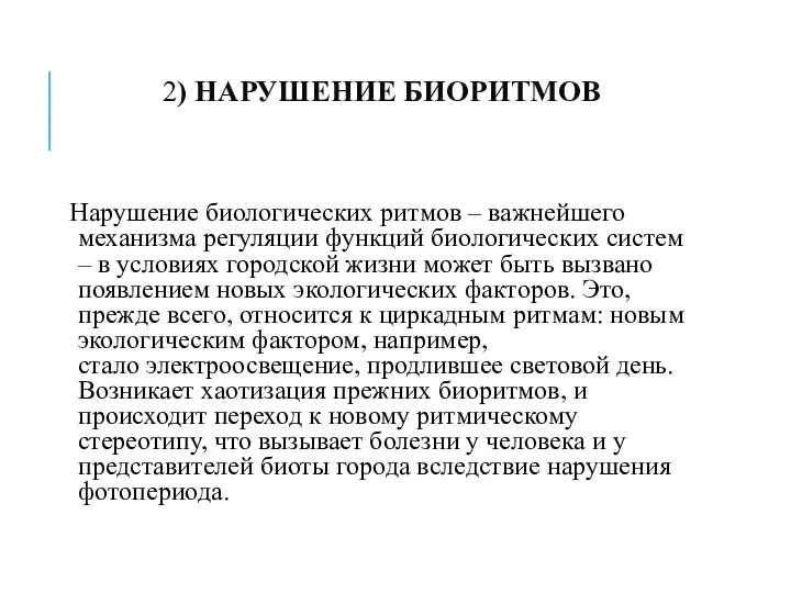 2) НАРУШЕНИЕ БИОРИТМОВ Нарушение биологических ритмов – важнейшего механизма регуляции функций