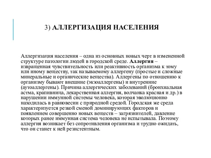 3) АЛЛЕРГИЗАЦИЯ НАСЕЛЕНИЯ Аллергизация населения – одна из основных новых черт