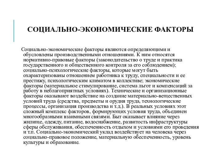 СОЦИАЛЬНО-ЭКОНОМИЧЕСКИЕ ФАКТОРЫ Социально-экономические факторы являются определяющими и обусловлены производственными отношениями. К