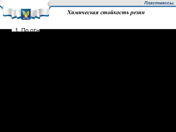 Пластмассы. Химическая стойкость резин 1. По отношению к активным реагентам. Если