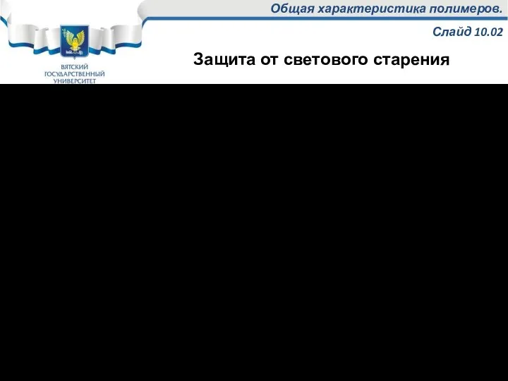 Общая характеристика полимеров. Слайд 10.02 Повышение стойкости эластомеров к световому старению: