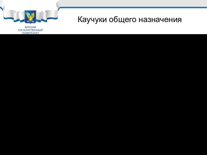 Каучуки общего назначения (-СН2-СН=СН-СН2-)n Бутадиеновый; Синтетический каучук дивиниловый Обозначение: СКБ или