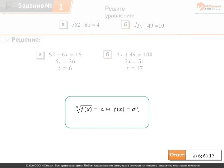 Ответ: 1 Решите уравнения: