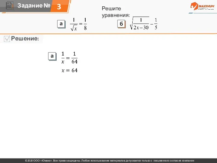 3 Решите уравнения: